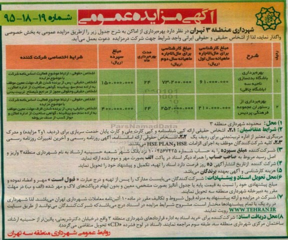 آگهی مزایده عمومی, مزایده بهره برداری باشگاه بدنسازی 