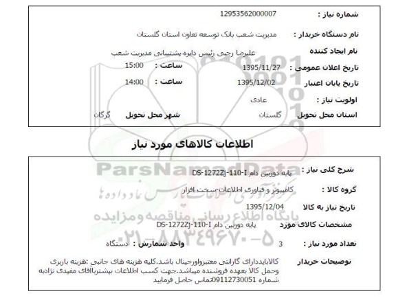 استعلام , استعلام پایه دوربین دام DS-1272ZJ-110-I