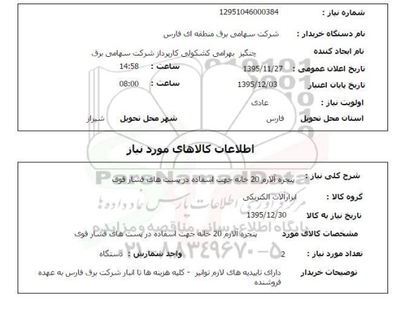 استعلام , استعلام پنجره آلارم 20 خانه