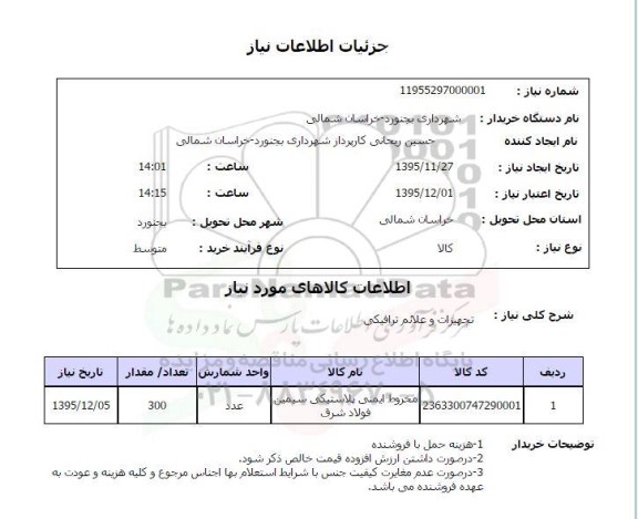 استعلام , استعلام  تجهیزات و علائم ترافیکی 