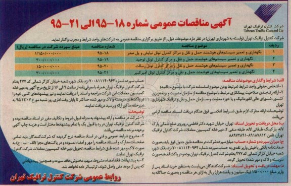 آگهی مناقصات عمومی , مناقصه نگهداری و تعمیر سیستم های هوشمند حمل و نقل....