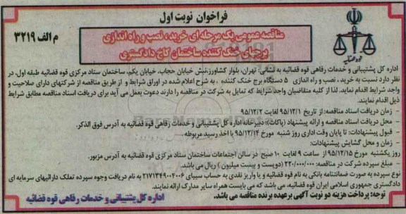 فراخوان  خرید , نصب و راه اندازی برجهای خنک کننده ساختمان کاخ دادگستری