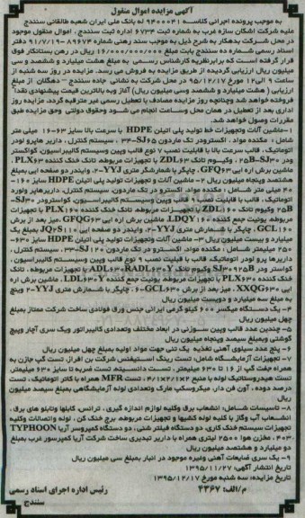 آگهی مزایده اموال منقول , مزایده فروش ماشین آلات و تجهیزات خط تولید پلی اتیلن HDPE  ، یکدستگاه میکسر 600 کیلوگرمی ...