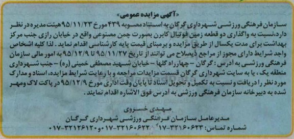 آگهی مزایده عمومی , مزایده واگذاری دو قطعه زمین فوتبال کابرن 