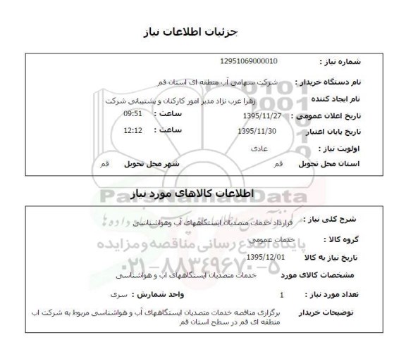 استعلام , استعلام قرارداد خدمات متصدیان ایستگاههای آب و هواشناسی 