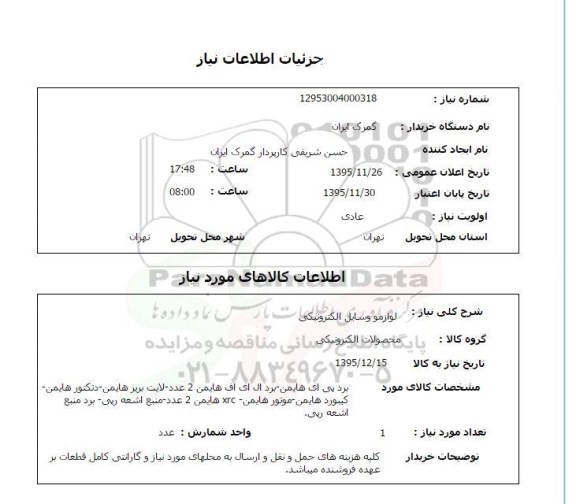 استعلام , استعلام لوازم و وسایل الکترونیکی 