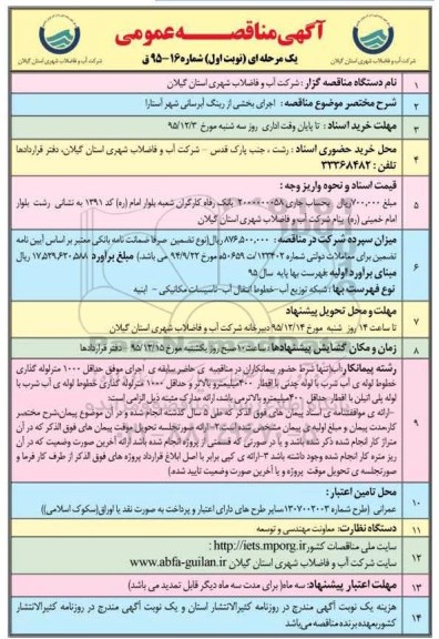 آگهی مناقصه عمومی یک مرحله ای,مناقصه  اجرای بخشی از رینگ آبرسانی