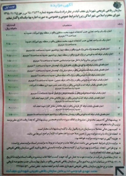 آگهی مزایده,مزایده اجاره یک باب واحد تجاری