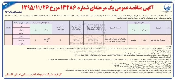 آگهی مناقصه عمومی یک مرحله ای,مناقصه عملیات اجرایی حفر و لوله گذاری یک حلقه چاه عمیق 200 متر 