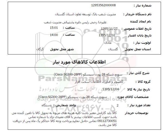 استعلام , استعلام سوییچ شبکه 28 پورت سیسکو 