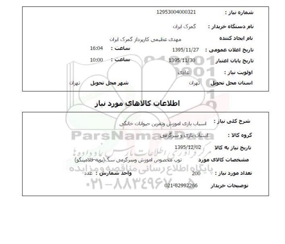 استعلام , استعلام اسباب بازی اموزش و تمرین حیوانات خانگی 