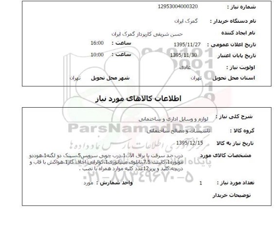 استعلام , استعلام لوازم و وسایل الکترونیکی 