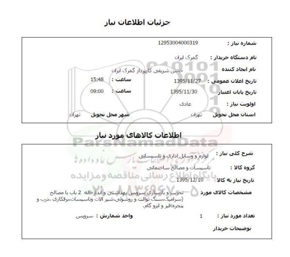 استعلام خریب و بازسازی سرویس بهداشتی