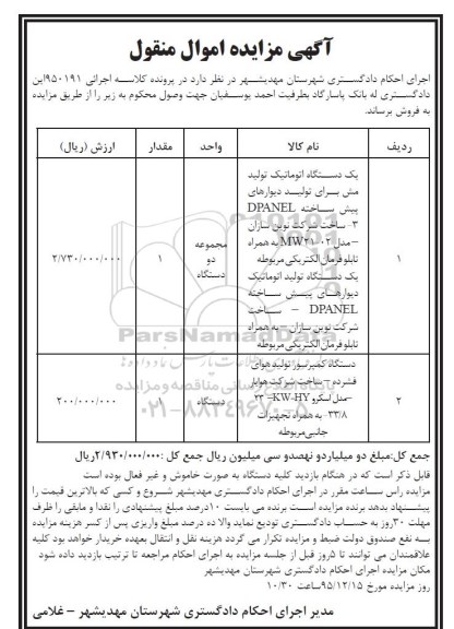 آگهی مزایده اموال منقول , مزایده فروش یکدستگاه اتوماتیک تولید مش برای تولید دیوارهای پیش ساخته DPANEL ، دستگاه کمپرسور...