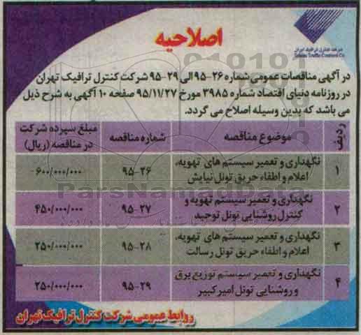 اصلاحیه , مناقصه نگهداری و تعمیر سیستم توزیع برق ،روشنایی