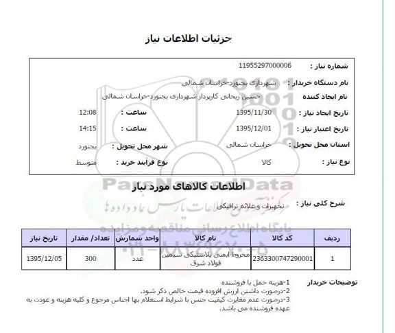 استعلام , استعلام  تجهیزات و علائم ترافیکی 95.11.30