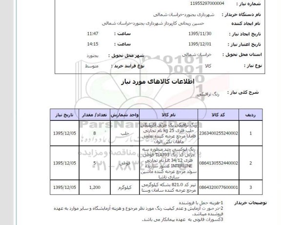 استعلام رنگ ترافیکی 