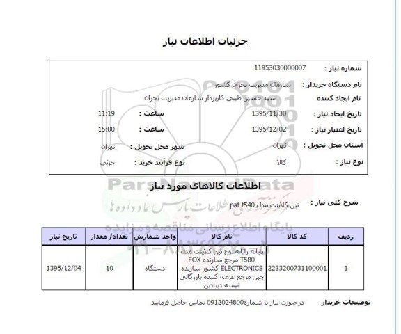 استعلام تین کلاینت