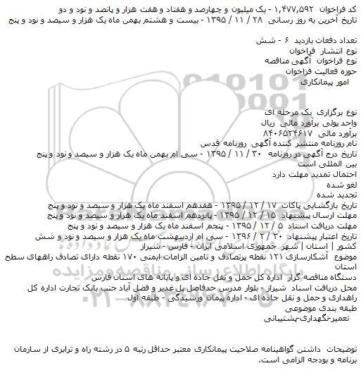 آگهی مناقصه, مناقصه  آشکارسازی ۱۲۱ نقطه پرتصادف و تامین الزامات ایمنی ۱۷۰ نقطه