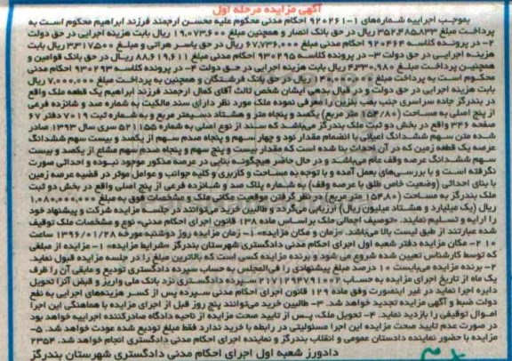 مزایده,مزایده یک قطعه ملک به مساحت 154.80متر نوبت اول