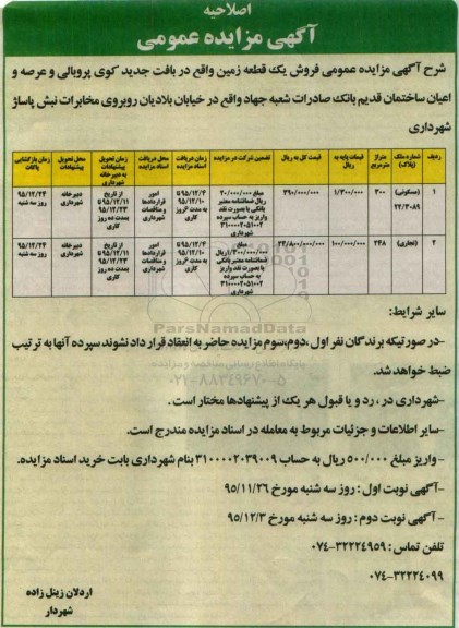 مزایده,مزایده  فروش یک قطعه زمین واقع در بافت جدید کوی پروبالی نوبت دوم اصلاحیه 