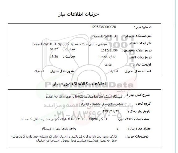 استعلام دستگاه اسکنر 