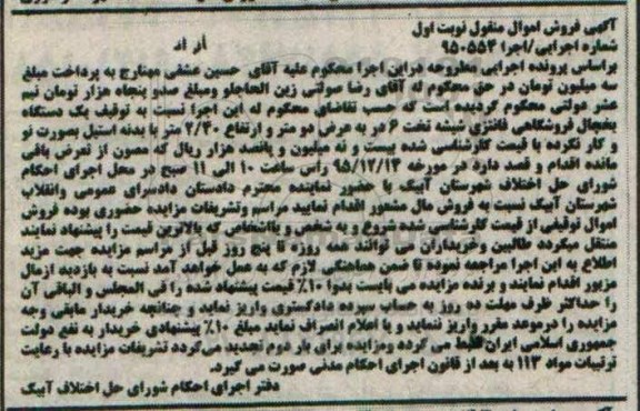 آگهی فروش اموال منقول , مزایده فروش یکدستگاه یخچال فروشگاهی فانتری شیشه تخت 