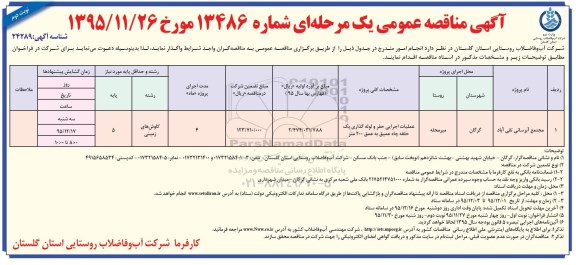 آگهی مناقصه عمومی یک مرحله ای,مناقصه عملیات اجرایی حفر و لوله گذاری یک حلقه چاه عمیق 200 متر  نوبت دوم 