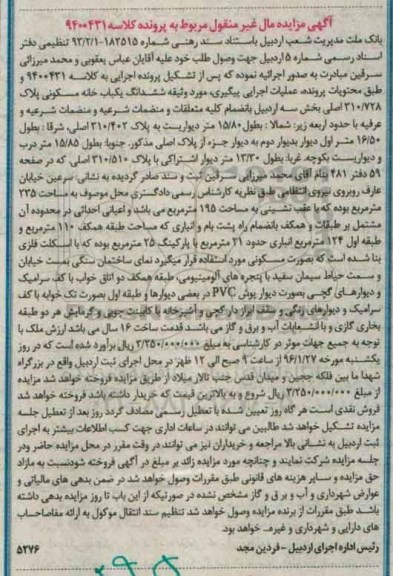 مزایده,مزایده ششدانگ خانه مسکونی 235متر