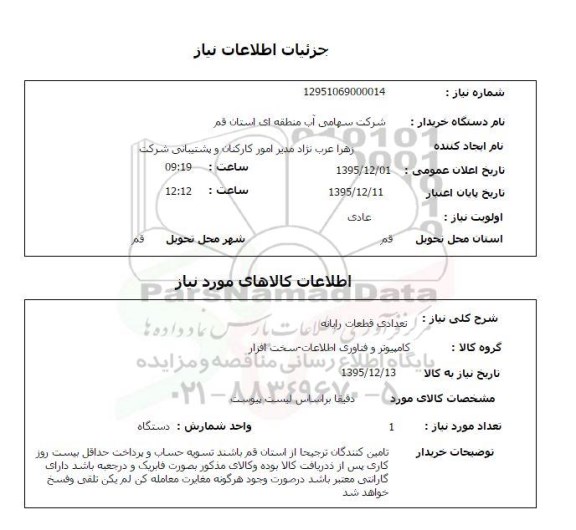 استعلام , استعلام تعدادی قطعات رایانه