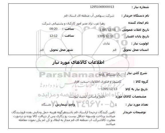 استعلام , استعلام یک دستگاه رایانه 