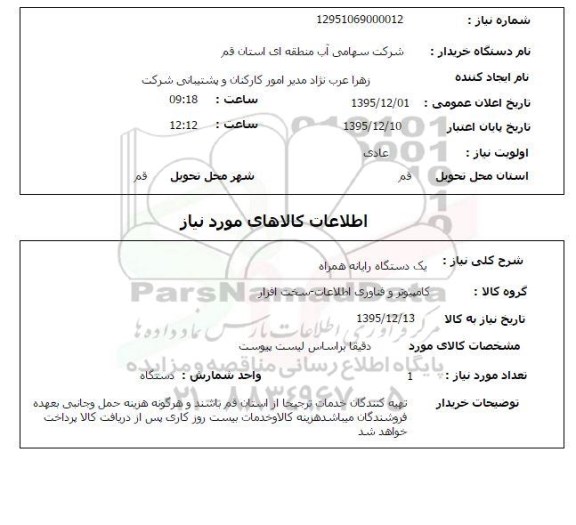 استعلام , استعلام یک دستگاه رایانه همراه 