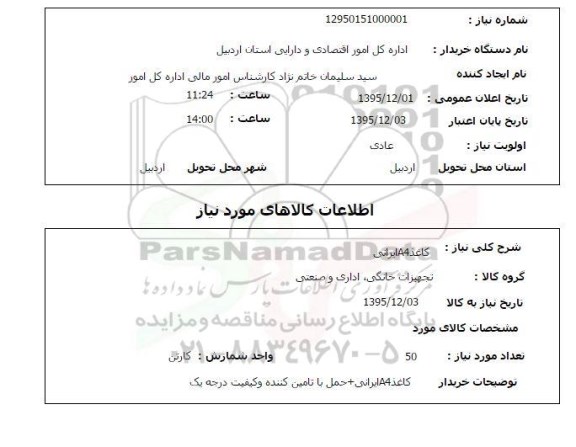 استعلام , استعلام کاغذ A4 ایرانی 