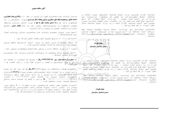 آگهی مناقصه عمومی ,آگهی مناقصه عمومی واگذاری پیمان نگهداری و احداث فضای سبز مجموعه پایانه ...