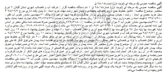 آگهی مناقصه عمومی, مناقصه تکمیل خطوط جمع آوری فاضلاب منطقه ی رشتیان