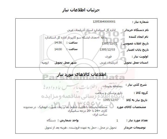 استعلام, استعلام محفظه یخبندان