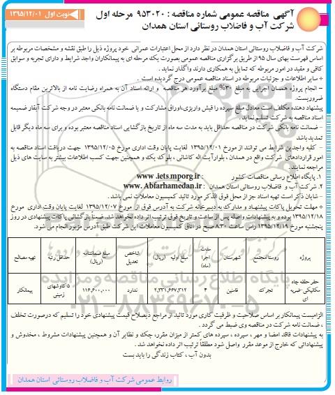 آگهی مناقصه عمومی , مناقصه حفر حلقه چاه مکانیکی - ضربه ای 