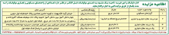 آگهی مزایده , مزایده اجاره آپارتمان مسکونی و مغازه تجاری و انباری 