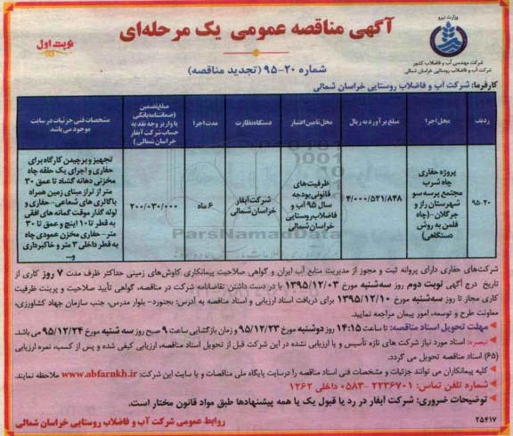 آگهی تجدید مناقصه عمومی یک مرحله ای , تجدید پروژه حفاری چاه شرب ...