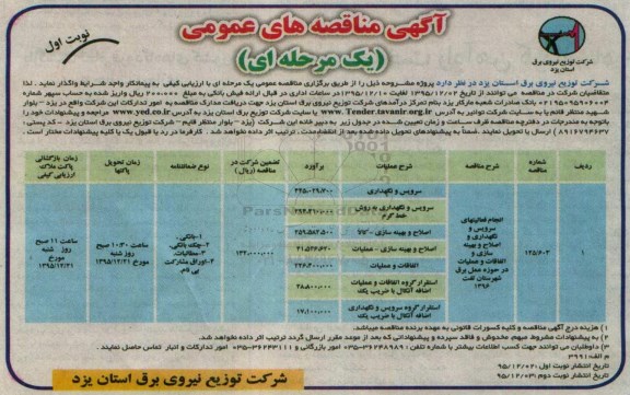 آگهی مناقصه های عمومی, مناقصه انجام فعالیتهای سرویس و نگهداری و اصلاح و بهینه سازی و....