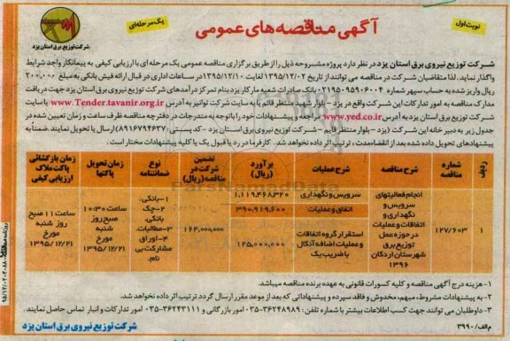 آگهی مناقصه های عمومی, مناقصه انجام فعالیتهای سرویس و نگهداری و اتفاقات و عملیات 