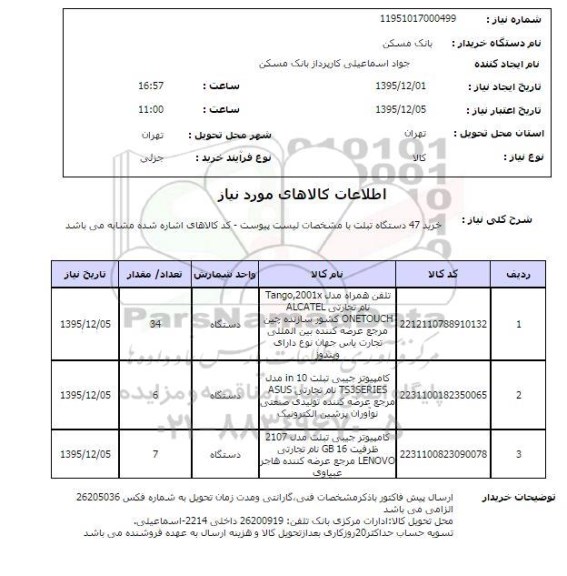 استعلام خرید 47 دستگاه تبلت