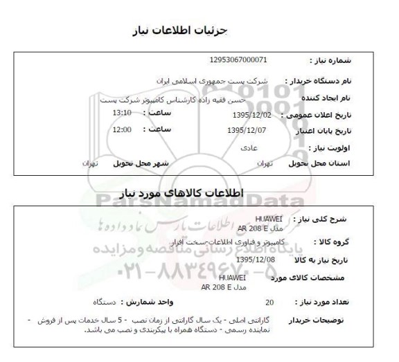 استعلام , استعلام  HUAWEI مدل AR208F