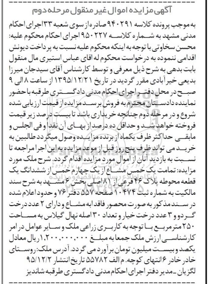 مزایده,مزایده تمامت 1 خمس مشاع از 1 چهارم خمس از یک قطعه محوطه