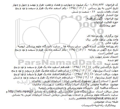 مناقصه عمومی واگذاری احداث پایگاه سلامت شهرستان چالدران    