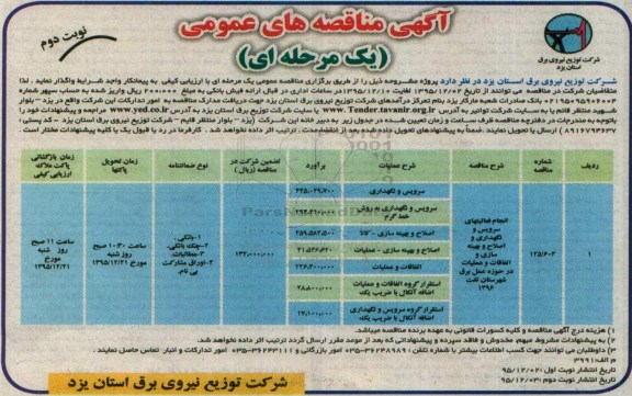 آگهی مناقصه های عمومی یک مرحله ای , مناقصه انجام فعالیتهای سرویس و نگهداری و اصلاح و بهینه سازی و.... نوبت دوم 