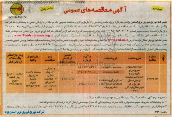 مناقصه, مناقصه انجام فعالیتهای سرویس و نگهداری و اتفاقات و عملیات - نوبت دوم 