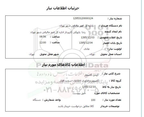 استعلام , استعلام کیس کامپیوتر