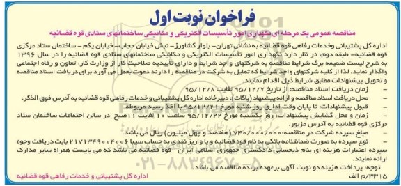 فراخوان , نگهداری امور تاسیسات الکتریکی و مکانیکی ساختمانهای ستادی