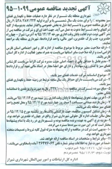 آگهی تجدید مناقصه عمومی , مناقصه عملیات حفظ و نگهداری فضای سبز محدوده C - تجدید 95.12.3